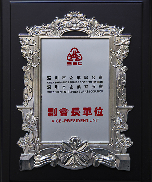 深圳市企業聯合會副會長(cháng)單位-無期限