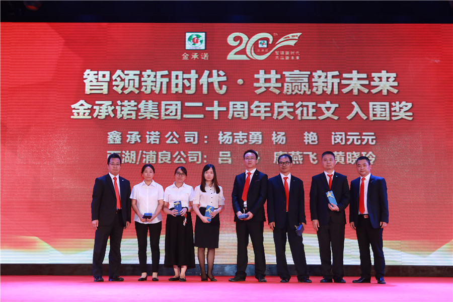 金(jīn)承諾集團創業二十周年(nián)盛典表彰大會