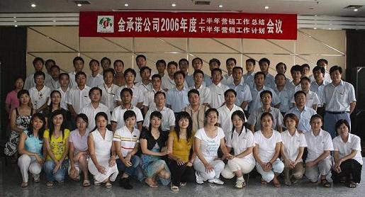 金(jīn)承諾公司召開(kāi)2006半年(nián)度營銷會議(yì)