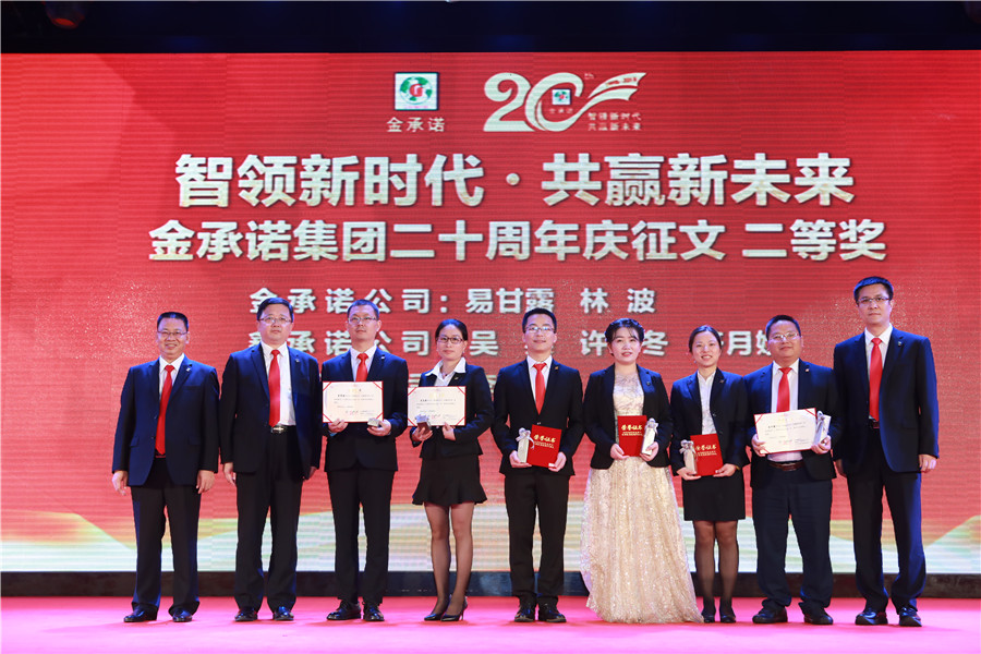 金(jīn)承諾集團創業二十周年(nián)盛典表彰大會