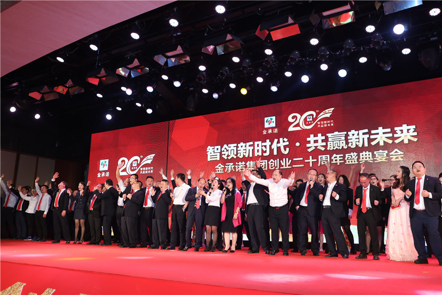 金(jīn)承諾集團創業二十周年(nián)盛典表彰大會