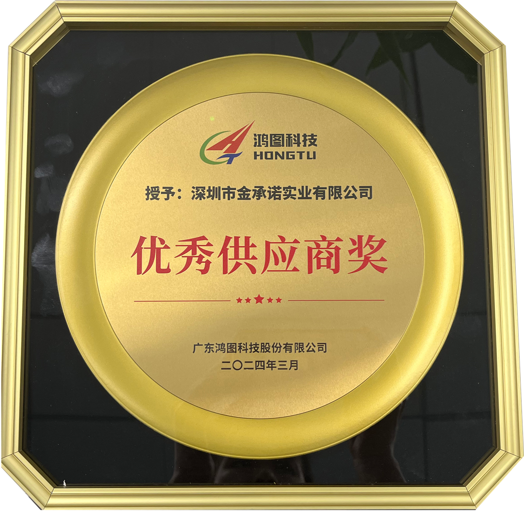 2024年(nián)廣東鴻圖優秀供應商獎