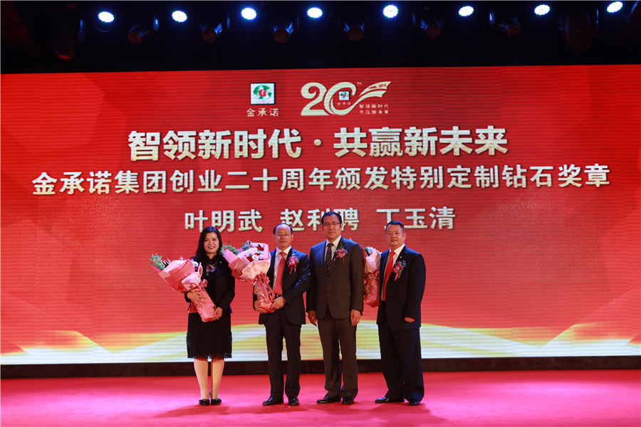 金(jīn)承諾集團創業二十周年(nián)盛典表彰大會