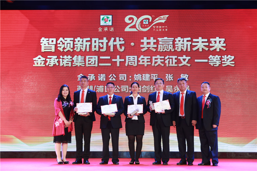 金(jīn)承諾集團創業二十周年(nián)盛典表彰大會