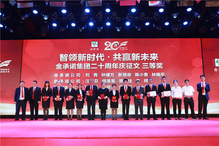 金(jīn)承諾集團創業二十周年(nián)盛典表彰大會