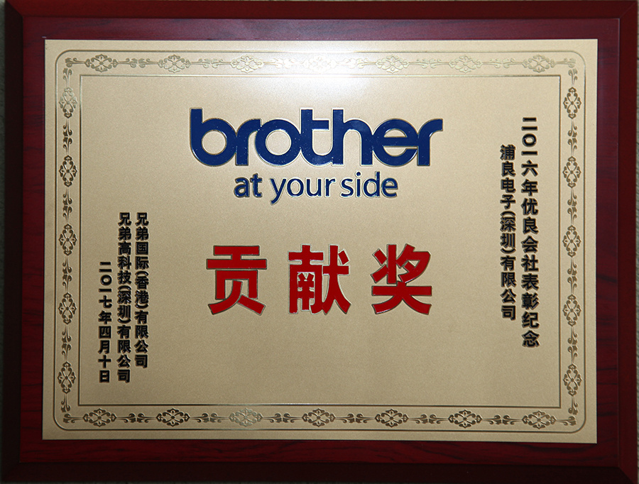 熱(rè)烈祝賀浦良電子榮獲brother特别“貢獻獎”