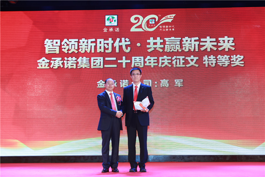 金(jīn)承諾集團創業二十周年(nián)盛典表彰大會