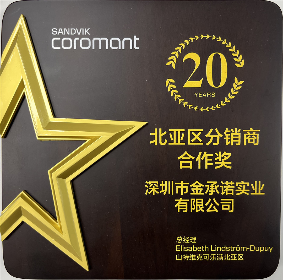 山(shān)特維克可(kě)樂(yuè)滿20年(nián)合作(zuò)獎